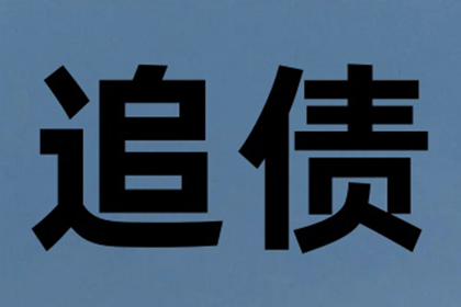 下陆收债公司